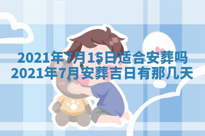农历2025年六月十五黄历嫁娶适宜吗,这天嫁娶合适吗