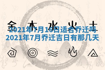 2026年公历3月领取结婚证黄历择吉