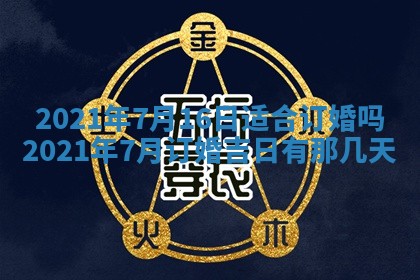 2026年公历3月结婚择吉