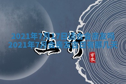 2025年12月28日的财神在哪个方向,黄历财神方向查询