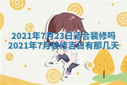 2026年公历3月装修黄历吉日