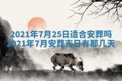 农历2025年六月十五黄历嫁娶适宜吗,这天嫁娶合适吗