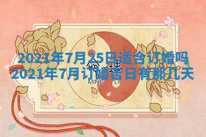 2026年公历3月结婚择吉