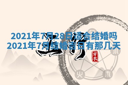 农历2025年五月廿二黄历商业启动适合吗,这天开业合适吗