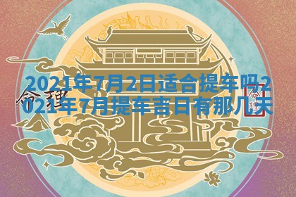 农历2025年六月十五黄历嫁娶适宜吗,这天嫁娶合适吗