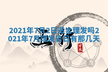 农历2025年六月十五黄历嫁娶适宜吗,这天嫁娶合适吗