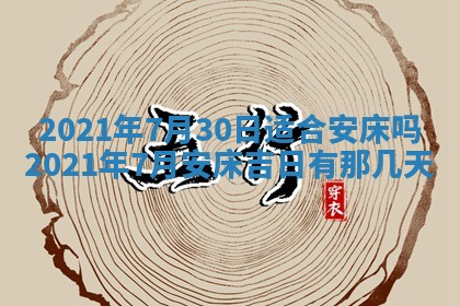 2026年公历3月领取结婚证黄历择吉