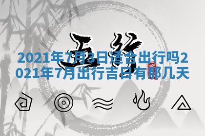 2026年公历3月结婚择吉
