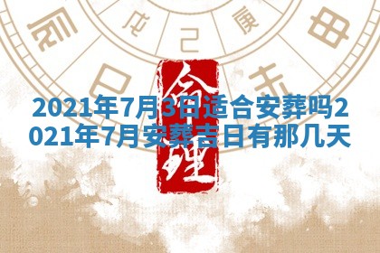 农历2025年六月十五黄历嫁娶适宜吗,这天嫁娶合适吗