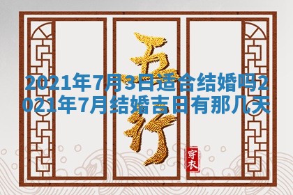 2026年公历3月结婚择吉