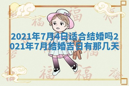 2026年公历3月结婚择吉