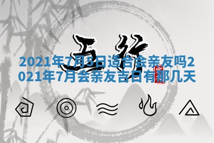 2026年公历3月结婚择吉