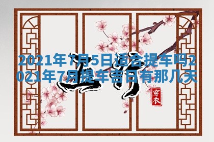 2026年公历3月领取结婚证黄历择吉