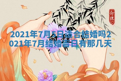 2026年公历3月结婚择吉