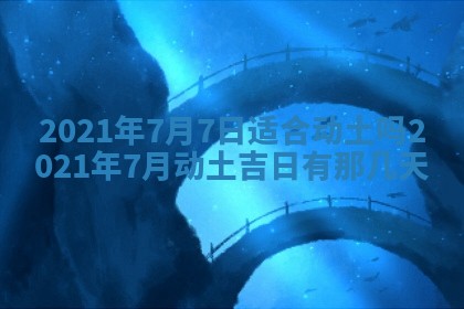 2026年公历3月结婚择吉