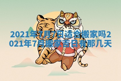 农历2025年六月十五黄历嫁娶适宜吗,这天嫁娶合适吗