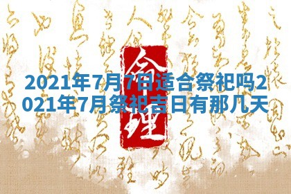 农历2025年六月十五黄历嫁娶适宜吗,这天嫁娶合适吗