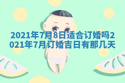 2026年公历3月结婚择吉