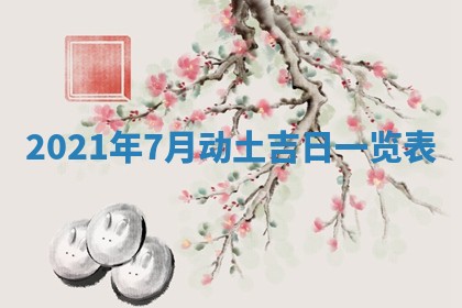 2026年公历3月门户安装黄历择吉