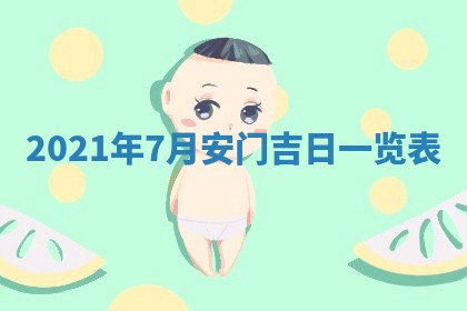 2026年公历3月门户安装黄历择吉