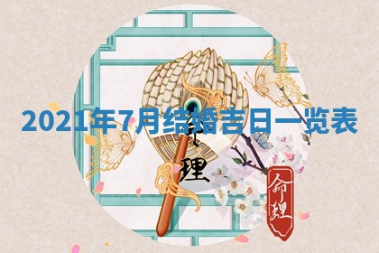 农历2025年六月十五黄历嫁娶适宜吗,这天嫁娶合适吗