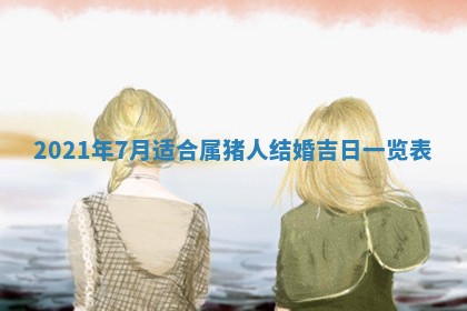 2026年公历3月领取结婚证黄历择吉