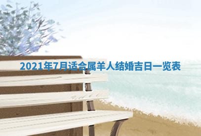 2026年公历3月结婚择吉