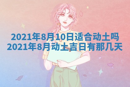 农历2025年六月十五黄历嫁娶适宜吗,这天嫁娶合适吗