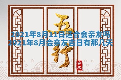 农历2025年六月十五黄历嫁娶适宜吗,这天嫁娶合适吗