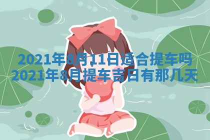 2026年3月房屋装修吉时查询：哪些日子适合装修