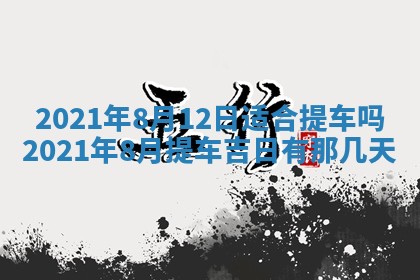 2026年3月房屋装修吉时查询：哪些日子适合装修