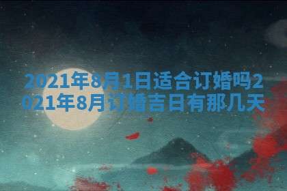 2026年公历3月结婚择吉
