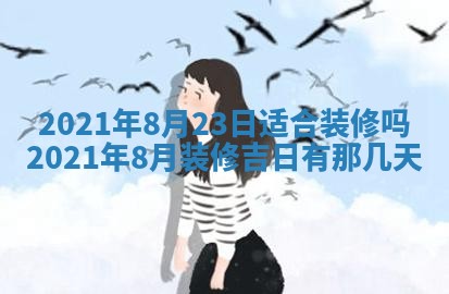 今天是否适宜移徙,2025年7月1日黄历宜忌分析