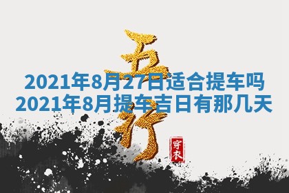 农历2025年六月十五黄历嫁娶适宜吗,这天嫁娶合适吗