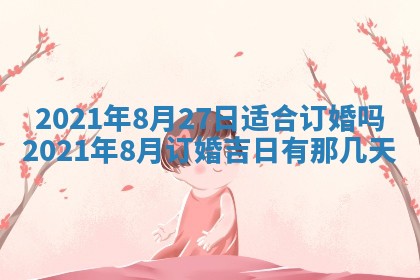 2026年公历3月结婚择吉