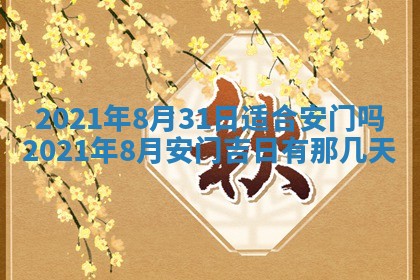 2026年公历3月结婚择吉
