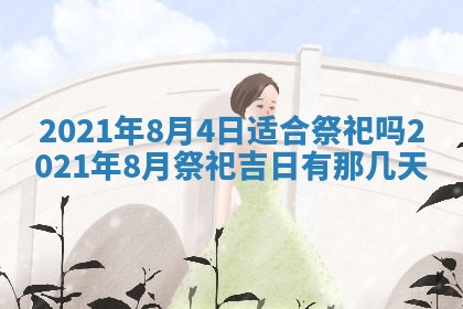 农历2025年六月十五黄历嫁娶适宜吗,这天嫁娶合适吗