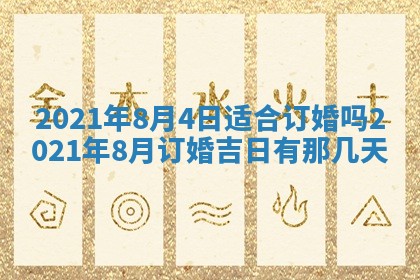 2026年公历3月结婚择吉