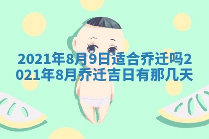 农历2025年六月十五黄历嫁娶适宜吗,这天嫁娶合适吗