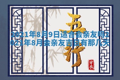 2026年公历3月结婚择吉