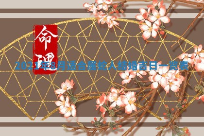 2025年12月28日的财神在哪个方向,黄历财神方向查询