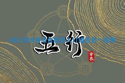 2026年3月房屋装修吉时查询：哪些日子适合装修