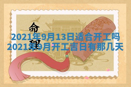 2026年公历3月领取结婚证黄历择吉