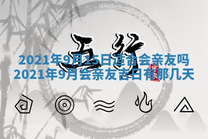 2026年公历3月领取结婚证黄历择吉