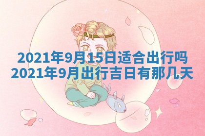 2026年公历3月结婚择吉
