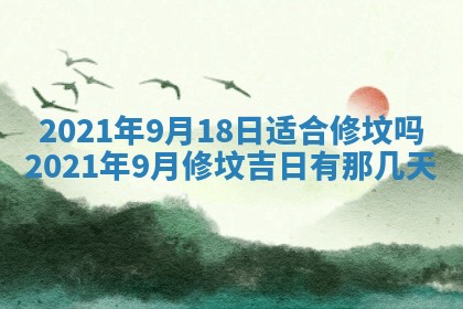 今天是否适宜移徙,2025年7月1日黄历宜忌分析