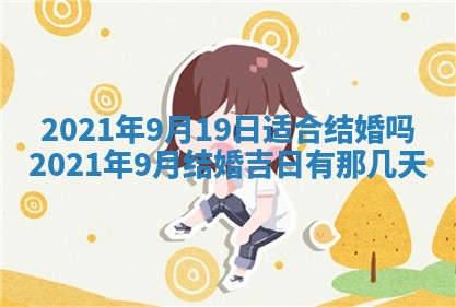 农历2025年六月十五黄历嫁娶适宜吗,这天嫁娶合适吗