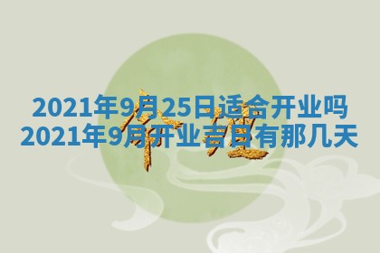 农历2025年六月十五黄历嫁娶适宜吗,这天嫁娶合适吗