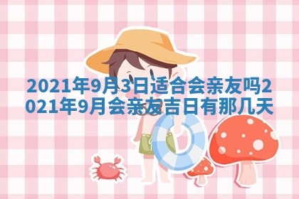 2026年公历3月结婚择吉