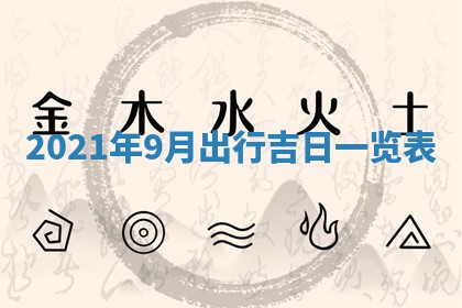 2026年公历3月门户安装黄历择吉